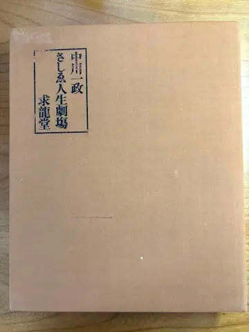 삽화 인생극장 나카가와 잇세이