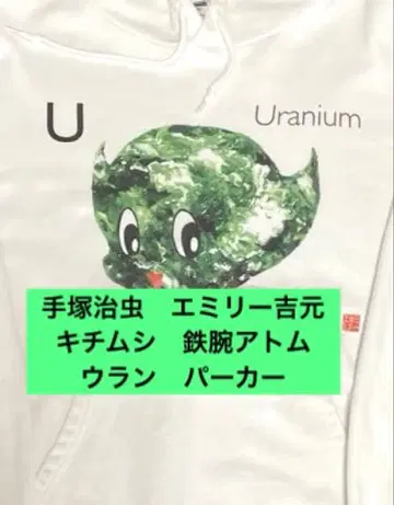 테즈카 오사무 에밀리 요시모토 키치무시 철완 아톰 우란 후드티