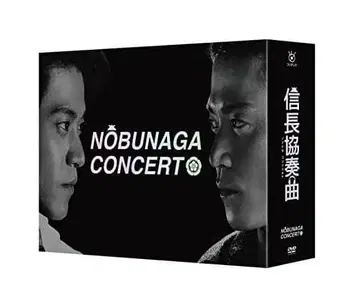 노부나가 협주곡 DVD-BOX 오구리 슌 시바사키 코우 무카이 리