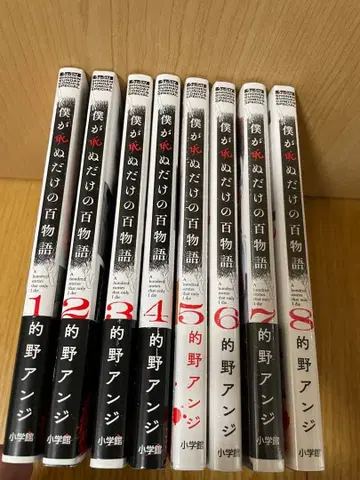 내가 죽는 것만의 백 이야기 1-8권 세트