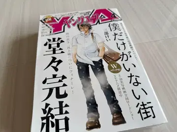 영 에이스 2006년 4월호 [나만이 없는 거리 완결]