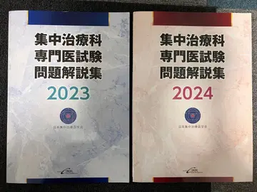 집중치료과 전문의 시험 문제 해설집 2023 2024