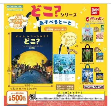 도코? 시리즈 놀 수 있는 토트백 가챠 반다이 토트백 컴플리트