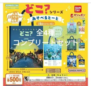 도코? 시리즈 놀 수 있는 토트백 가챠 반다이 토트백 컴플리트