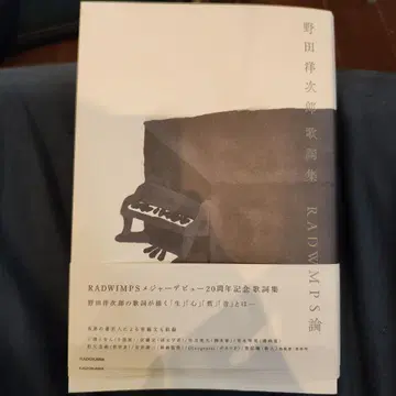 RADWIMPS 악곡 가사집 20주년 기념판