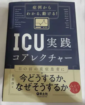 증례로 알 수 있는, 움직일 수 있는! ICU 실천 코어 강의