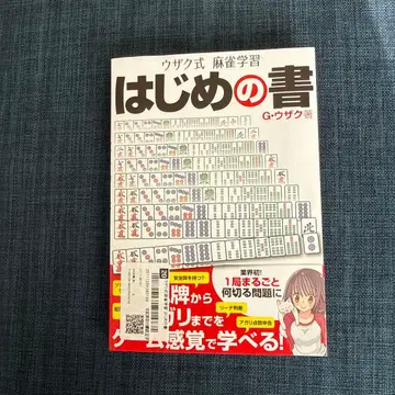 우자쿠식 마작 학습 첫걸음