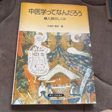 중의학이란 무엇일까 1 (인체의 구조)