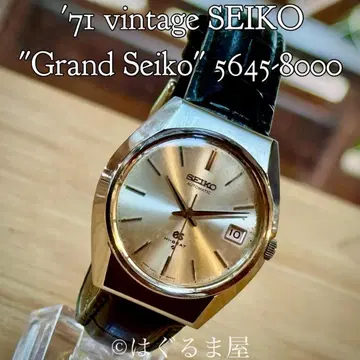 1971년 5월 제조 세이코 그랜드세이코 5645-8000 OH 완료
