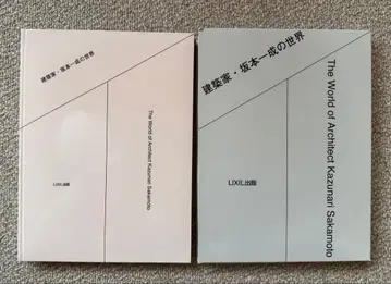 건축가 사카모토 잇세이의 세계