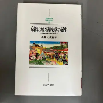 [ 중고 도서 ] 교토에서의 역사학의 탄생 : 일본사 연구의 창조자들