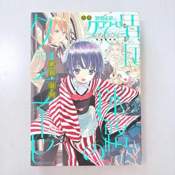 초판 합본 이국 미궁의 크로와제 memoire