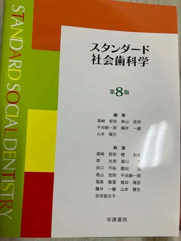 스탠다드 사회치과학 제8판