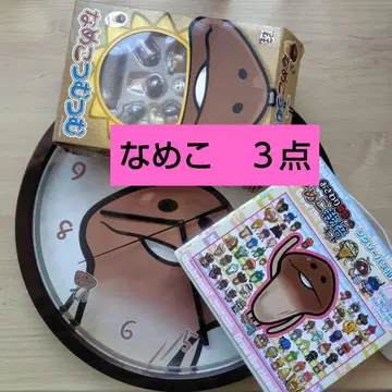 나메코 굿즈 3점