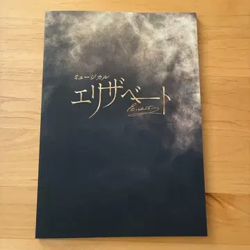 뮤지컬 엘리자벳 2025 프로그램