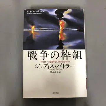 [ 중고 도서 ] 전쟁의 틀: 삶은 언제 슬퍼할 수 있는가