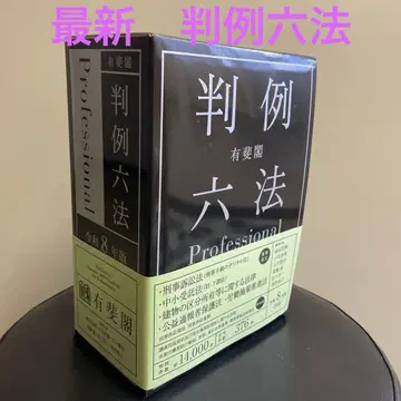 최신 버전 유이카쿠 판례 6법 Professional 레이와 8년판