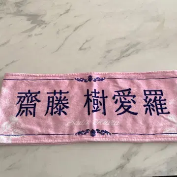 사이토 쥬라 8주년 타월