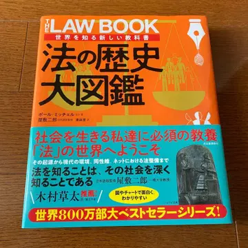 법의 역사 대도감 야시키 지로 세계를 아는 새로운 교과서