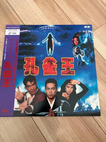 공작왕 LD 포니캐니언