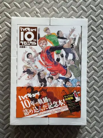 !미개봉 새상품! 하이큐!! 10th 크로니클 굿즈 포함 동봉판