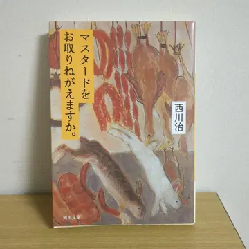 머스타드를 가져다주시겠어요. 니시카와 오사무 (가와데 문고)