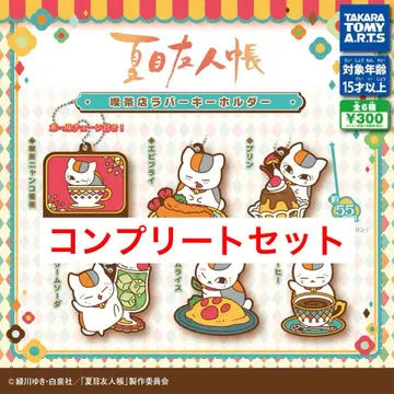 나츠메 우인장 카페 러버 키링 컴플리트 세트