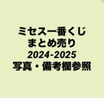 미세스 제일복권 묶음 판매 2024-2025