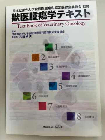 수의 종양학 텍스트