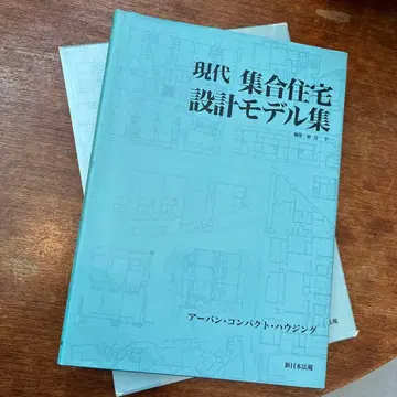 현대 집합 주택 설계 모델집 : 어반 컴팩트 하우징