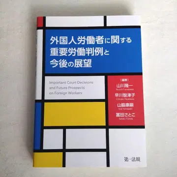 외국인 노동자에 관한 중요 노동 판례와 향후 전망