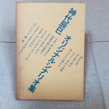 [ 본체 새상품급!! ] 칸다이 타츠미 오리지널 시나리오집 다비드사