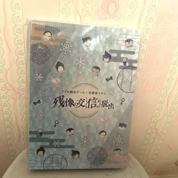 명탐정 코난 탈출 게임 잔상의 교신으로부터의 탈출 특전 미사용 새상품