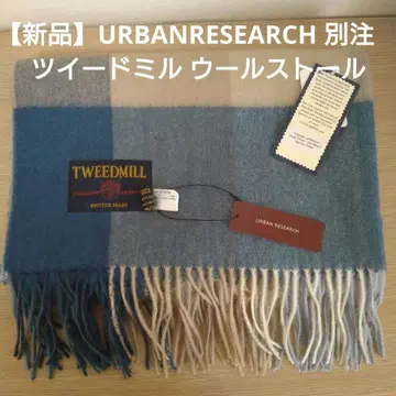 [새상품] URBANRESEARCH 트위드밀 울 스톨 24AW