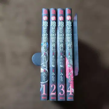 신 지옥당 영계 통신 1~4권