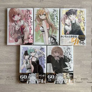 미이와 야마다 씨 1권 ~ 5권 세트