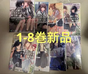 [미개봉 새상품] 일주일에 한 번 반 친구를 사는 이야기 1-8권 세트