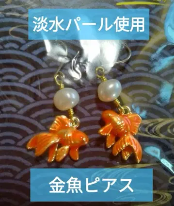 담수 진주 귀걸이 금붕어 티타늄제 새상품