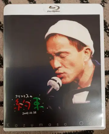 오다 카즈마사 크리스마스의 약속 2002 (Blu-ray)
