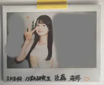 SKE48의 백만장자는 끝나지 않아! 콘도 미코토 친필 사인 폴라로이드