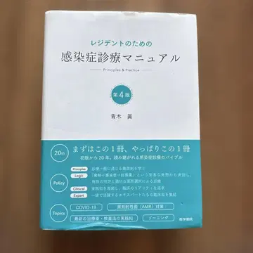 감염증 진료 매뉴얼 제4판 아오키 마코토