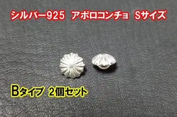 실버 925 아폴로 콘초 B S 사이즈 2개 세트 지갑이나 백 커스텀에