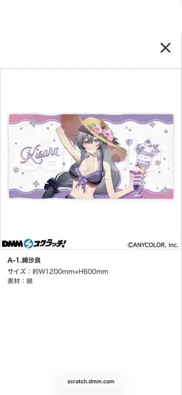 키사라 비치 타월 DMM 스크래치