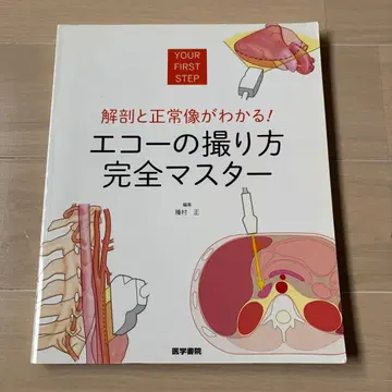 해부와 정상상이 보이는! 에코 촬영법 완전 마스터