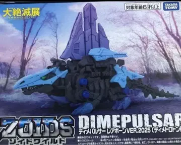 대절멸전 조이드 ZOIDS 한정판 디메팔서 레어본 2025ver.