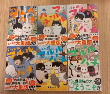 츠레네코 마루루와 하치 기간 전권 세트 새상품급