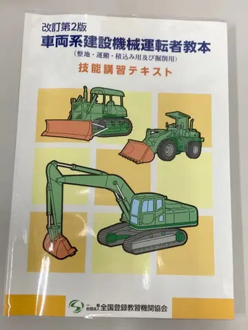 차량계 건설기계 운전자 교본 개정 제2판