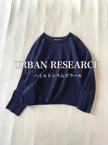 어반 리서치 URBAN RESEARCH 해밀턴 라무 울 와이드 니트