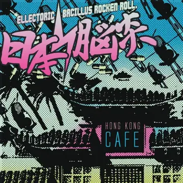 새상품 CD 일본뇌염/HONG KONG CAFE (종이 자켓 사양)