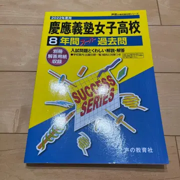 게이오기주쿠 여자고등학교 8년간 슈퍼 기출문제 2022 새상품